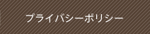 プライバシーポリシー