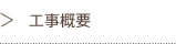 工事概要