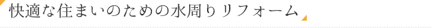 快適な住まいのための水周りリフォーム
